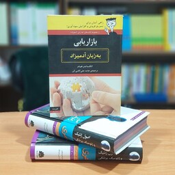 بازاریابی به زبان آدمیزاد الکساندر هیام انتشارات هیرمند.