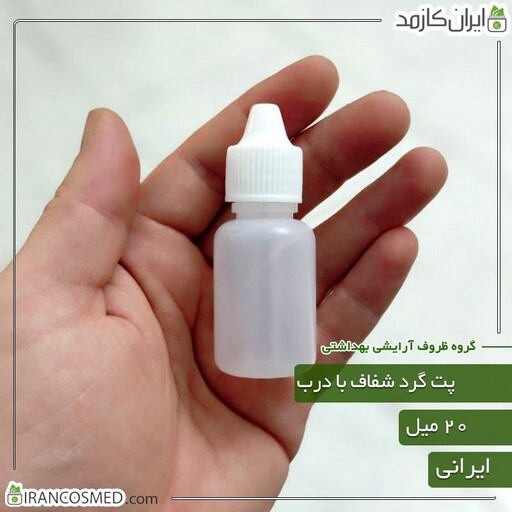 پت 20میل گرد شفاف با درب قطره چکان ایرانی (بسته 10عددی)