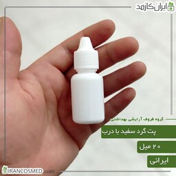 پت 20میل گرد سفید با درب قطره چکان ایرانی (بسته 10عددی)