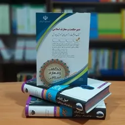 استخدامی دبیر حکمت و معارف اسلامی پریسا صادقی کتاب موفقیت در آزمون های آموزش و پرورش انتشارات آراه (ویژه 1403).