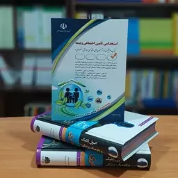 استخدامی تامین اجتماعی و بیمه سامیار نجومی کتاب موفقیت در آزمون های استخدامی دولتی و خصوصی انتشارات آراه (ویژه 1403).