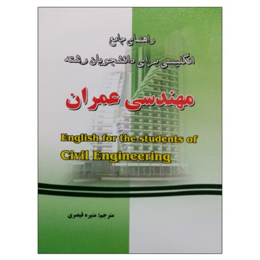 کتاب راهنمای جامع انگلیسی برای دانشجویان رشته مهندسی عمران اثر منیره قیصری نشر دانشگاهی فرهمند