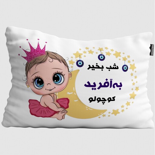 بالش نوزاد تاراد مدل شب بخیر اسم به آفرید کد PIB731