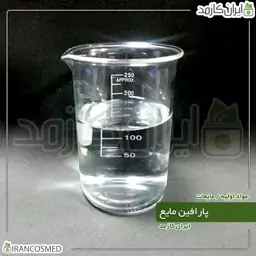 پارافین مایع خوراکی (Liquid Paraffin) -سایز 250میل