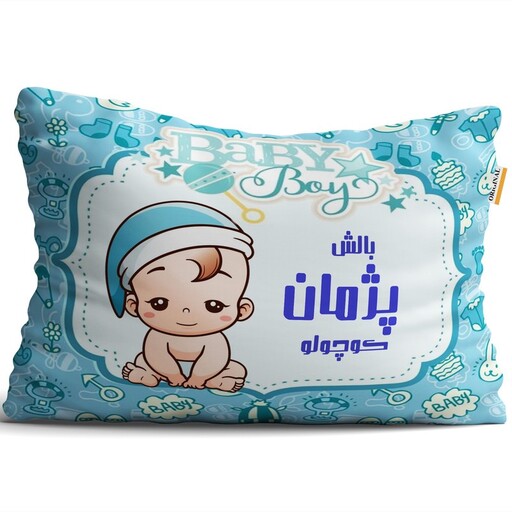 بالش تاراد مدل نوزادی نام پژمان کد PID1703