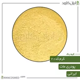 رنگ پودری مات کرم کد21 -سایز 250گرمی