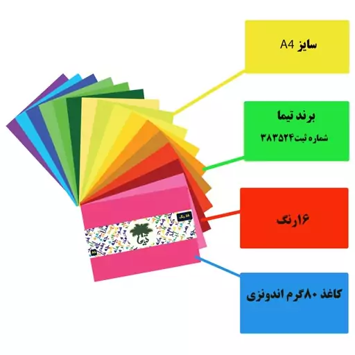 کاغذ رنگی A4 تیما مدل 16 رنگ بسته 16 عددی