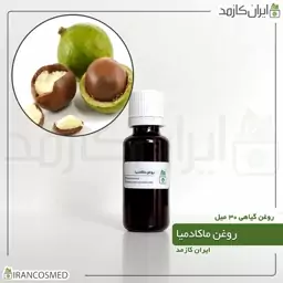 روغن ماکادمیا پرس سرد (Macadamia oil) -سایز 60میل