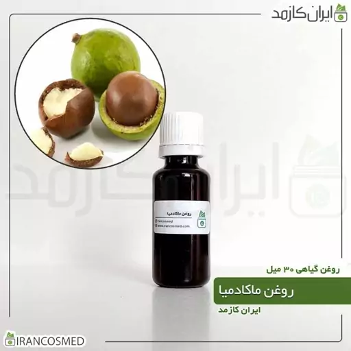 روغن ماکادمیا پرس سرد (Macadamia oil) -سایز 250میل