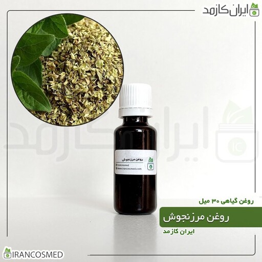 روغن مرزنجوش (Marjoram oil) -سایز 120میل