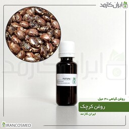 روغن کرچک پرس سرد (Caster oil) -سایز 60میل