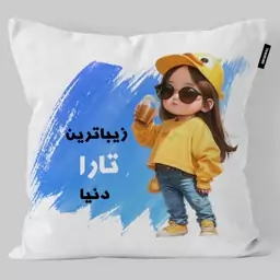 کوسن کودک تاراد مدل نام دخترانه تارا کد KO2699