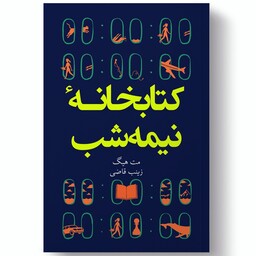 کتاب کتابخانه نیمه شب اثر مت هیگ نشر آیین محمود