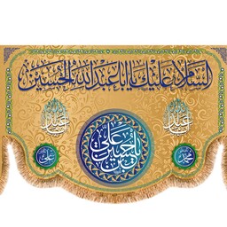 پرچم ولادت امام حسین (ع) کد 9687 سایز 600*280