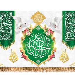 پرچم ولادت امام حسین (ع) کد 9576 سایز 480*280