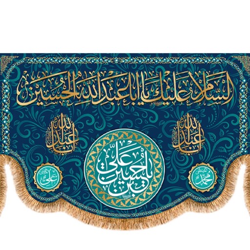 پرچم ولادت امام حسین (ع) کد 9681 سایز 600*280