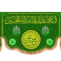 پرچم ولادت امام حسین (ع) کد 9684 سایز 600*280