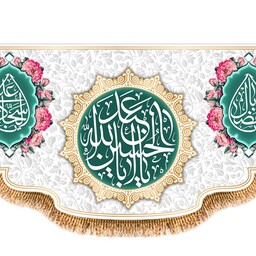 پرچم ولادت امام حسین (ع) کد 9567 سایز 600*280