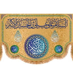 پرچم ولادت حضرت علی اکبر کد 9678 سایز 600*280