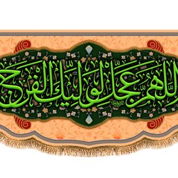 پرچم ولادت امام زمان (عج) کد 9626 سایز 600*280