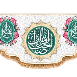 پرچم ولادت امام زمان (عج) کد 9600 سایز 600*280