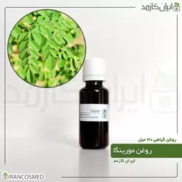 روغن مورینگا پرس سرد (Moringa oil) -سایز 120میل