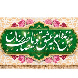 پرچم ولادت امام زمان (عج) کد 9527 سایز 600*280