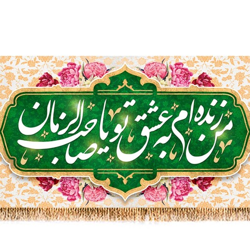 پرچم ولادت امام زمان (عج) کد 9527 سایز 600*280