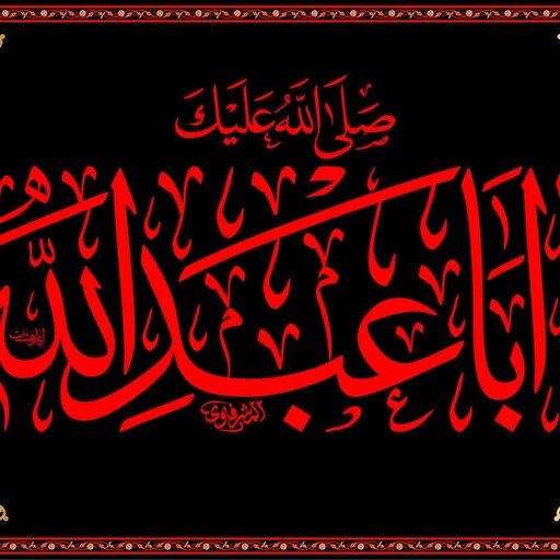 پرچم " یا اباعبدالله" کد 9613 سایز 30*20