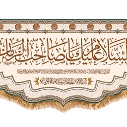 پرچم ولادت امام زمان (عج) کد 9627 سایز 150*70