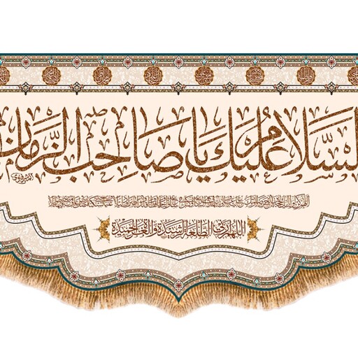 پرچم ولادت امام زمان (عج) کد 9627 سایز 150*70