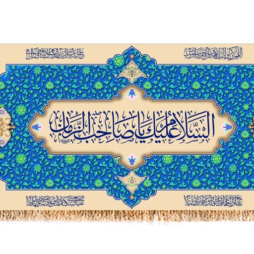 پرچم ولادت امام زمان (عج) کد 9591 سایز 600*280