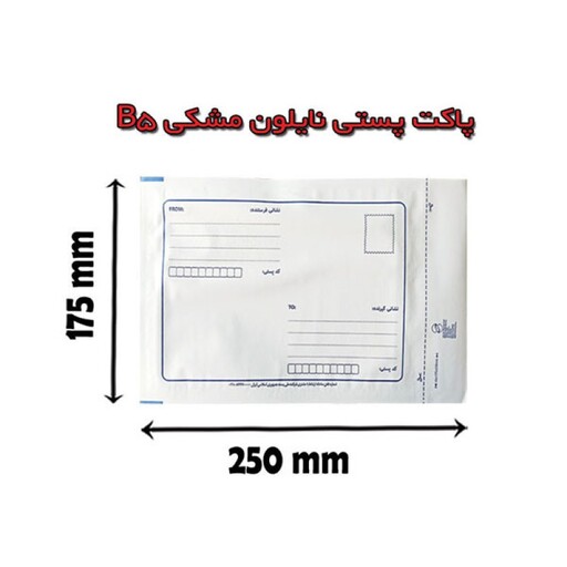 پاکت نامه پستی مدل لمینه نایلون مشکی سایز A5 بسته 1000 عددی