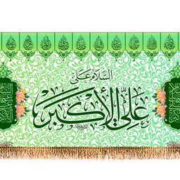 پرچم ولادت حضرت علی اکبر کد 9665 سایز 300*140