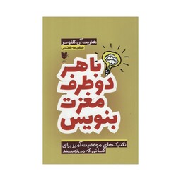 کتاب با هر دو طرف مغزت بنویس اثر هنریت آن کلاوسر انتشارات آرایان