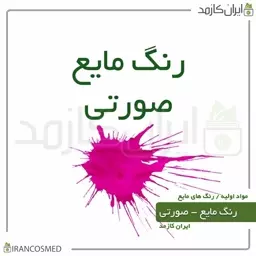 رنگ مایع صورتی ایرانی (Liquid pink color) -سایز 60میل