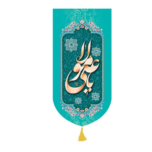 پرچم آیفونی ولادت امام علی (ع) کد 9521 سایز 25*50