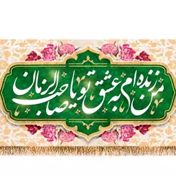 پرچم ولادت امام زمان (عج) کد 9525 سایز 150*70