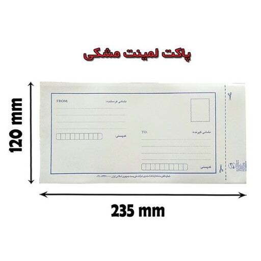 پاکت نامه پستی مدل لمینه بسته 600عددی