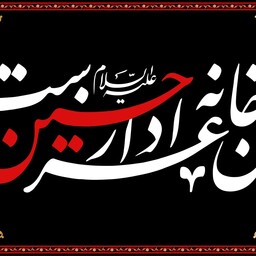 پرچم " این خانه عزادار حسین است" کد 9618 سایز 60*40