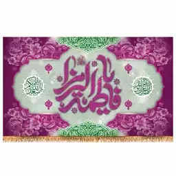 پرچم پشت منبری ولادت حضرت زهرا (س) کد 9173 سایز 480*280