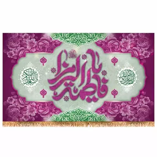 پرچم پشت منبری ولادت حضرت زهرا (س) کد 9173 سایز 480*280