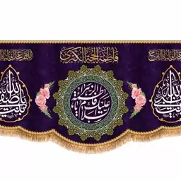 پرچم پشت منبری ولادت حضرت زهرا (س) کد 9150 سایز 600*280