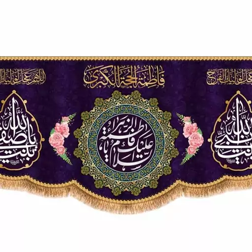 پرچم پشت منبری ولادت حضرت زهرا (س) کد 9150 سایز 600*280