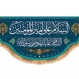 پرچم پشت منبری ولادت امام علی (ع) کد 9273 سایز 400*140