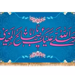 پرچم پشت منبری ولادت امام زمان (عج) کد 9428 سایز 300*140