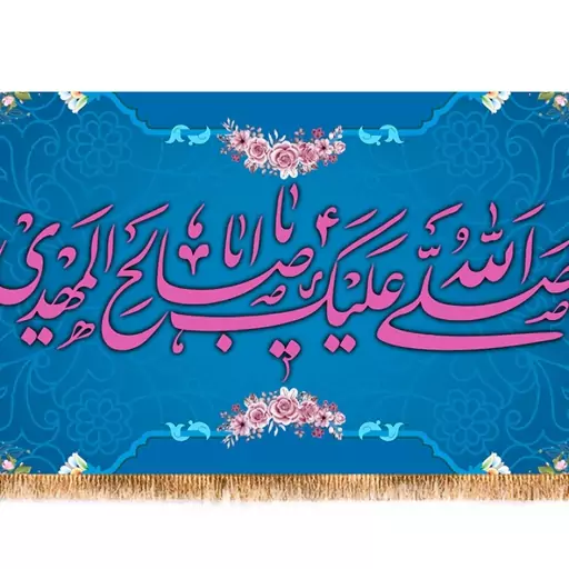 پرچم پشت منبری ولادت امام زمان (عج) کد 9428 سایز 300*140