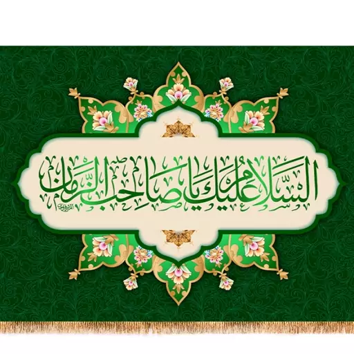 پرچم ولادت امام زمان (عج) کد 9506 سایز 100*70