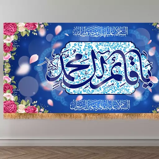 پرچم ولادت امام زمان (عج) کد 9509 سایز 150*70