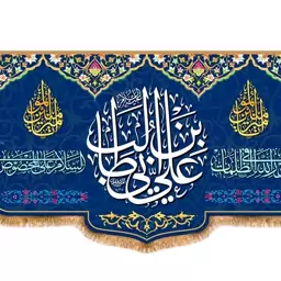 پرچم پشت منبری ولادت امام علی (ع) کد 9469 سایز 600*280